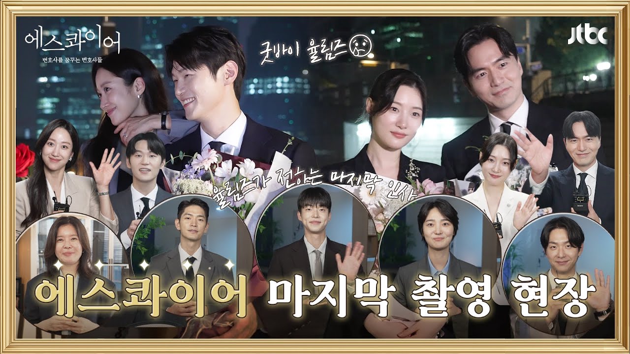 [메이킹] 굿바이 율림즈😢 마지막까지 훈훈했던 촬영 현장과 종영 소감까지💓 〈에스콰이어〉