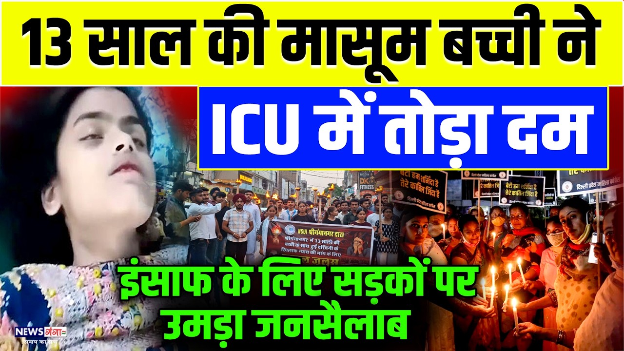 Sri Ganganagar Case Breaking : 13 साल की मासूम ने ICU तोड़ा दम, सड़कों पर उतरे लोग | Rajasthan News