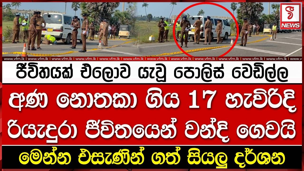 අණ නොතකා ගිය 17 හැවිරිදි රියැදුරා ජීවිතයෙන් වන්දි ගෙවයි