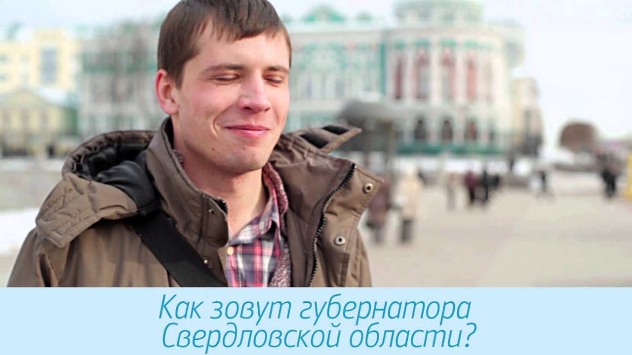 Как зовут губернатора Свердловской области?