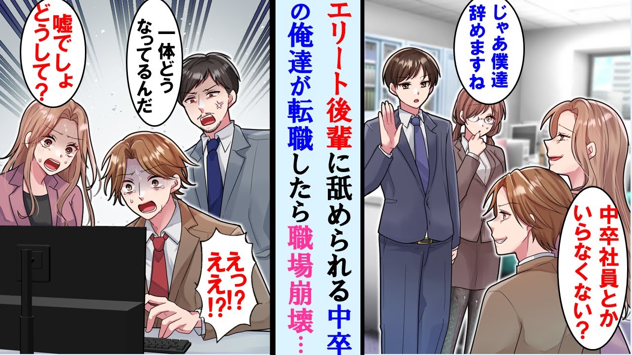 【漫画】中卒の俺達をなめる大卒エリート後輩が嫌で転職したら前職場が大混乱→元上司「お前ら何でアイツらが中卒か知らないのか！」エリート後輩「えっ⁉」実は俺達は…【マンガ動画】【恋愛漫画】