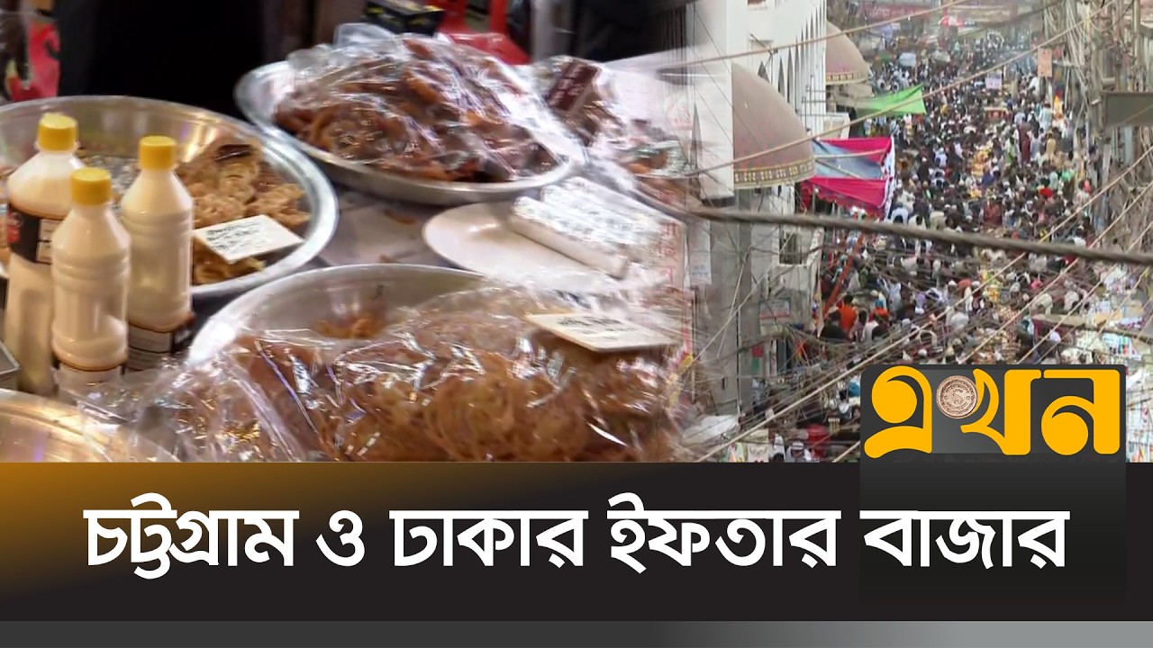 ৪শ' বছরের ব্যবসাকে ধারণ করে এবারও জমজমাট পুরান ঢাকার ইফতার বাজার | Iftar Bazar | Ekhon TV