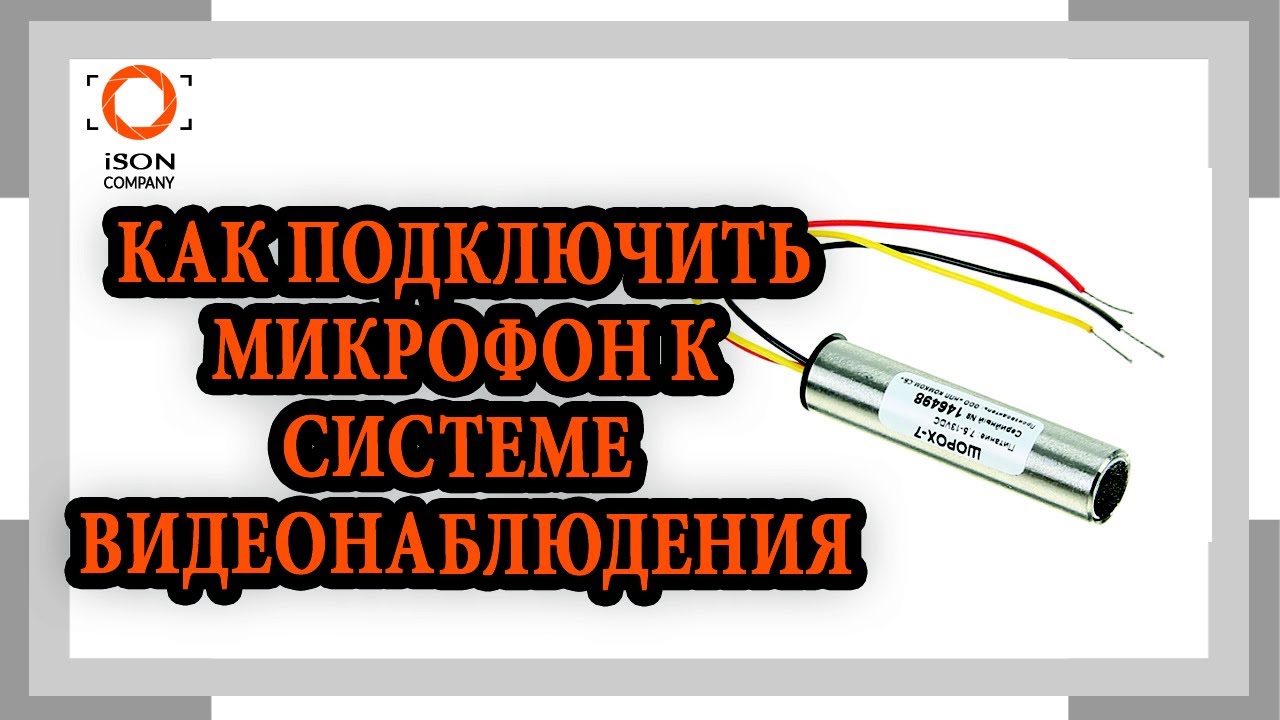 ПОДКЛЮЧЕНИЕ МИКРОФОНА К СИСТЕМЕ ВИДЕОНАБЛЮДЕНИЯ
