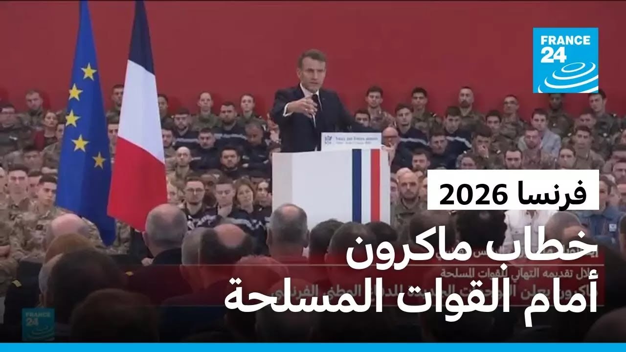 ماكرون أمام القوات المسلحة: "دور باريس هو أن تكون إلى جانب دولة ذات سيادة لحماية أراضيها"