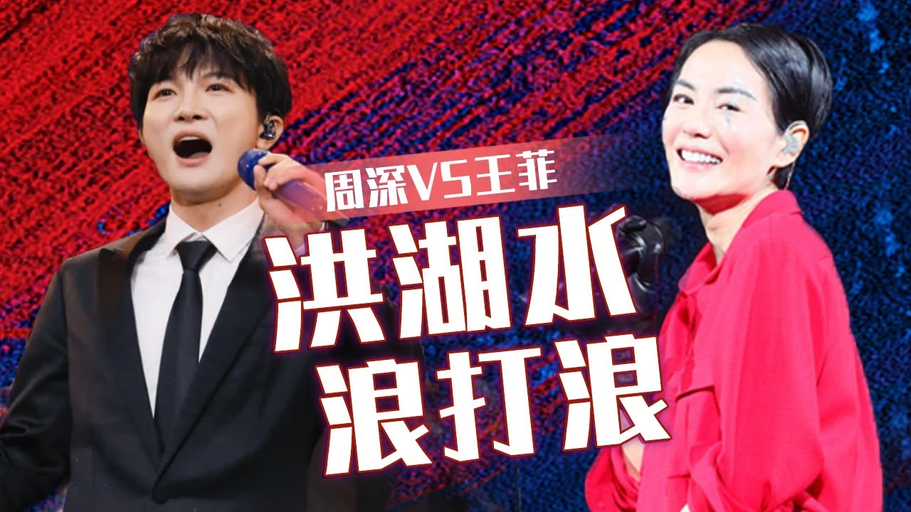 巅峰对决！周深VS王菲《洪湖水浪打浪》 你喜欢谁？[同一首歌] | 中国音乐电视 Music TV