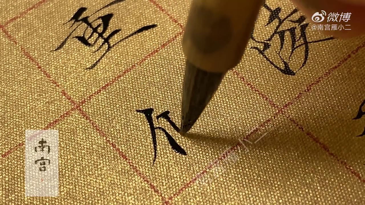 书法，南宫雁小二，《岳阳楼记》