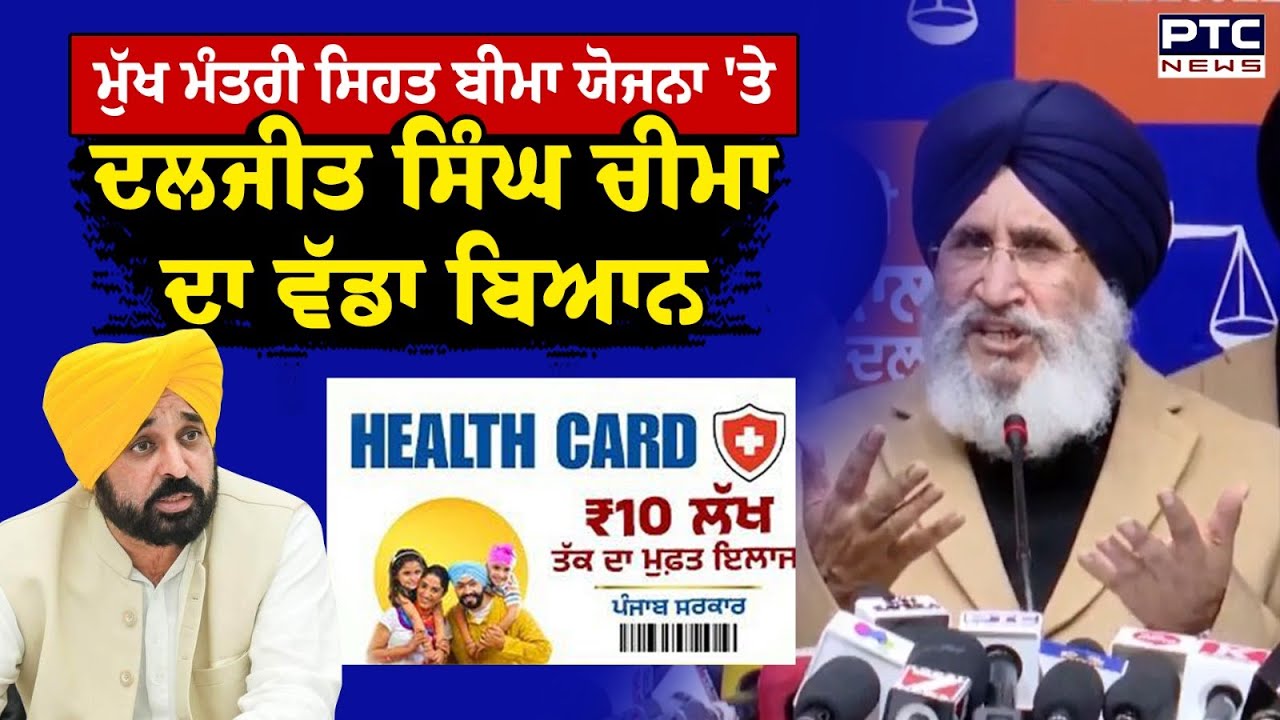Mukh Mantri Sehat Bima ਯੋਜਨਾ 'ਤੇ Dr. Daljit Singh Cheema ਦਾ ਵੱਡਾ ਬਿਆਨ | Punjabi News | AAP