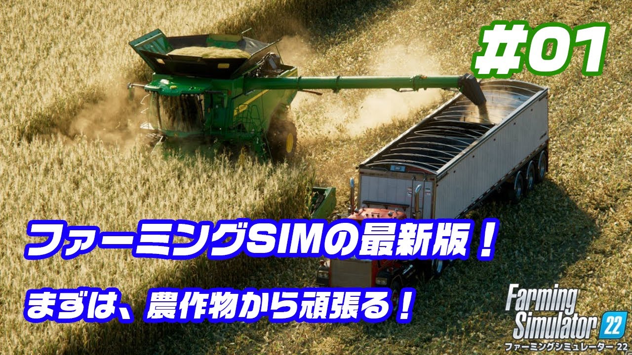 ファーミングシムの最新作「Farming Simulator 22」をしっかり遊ぶ！！