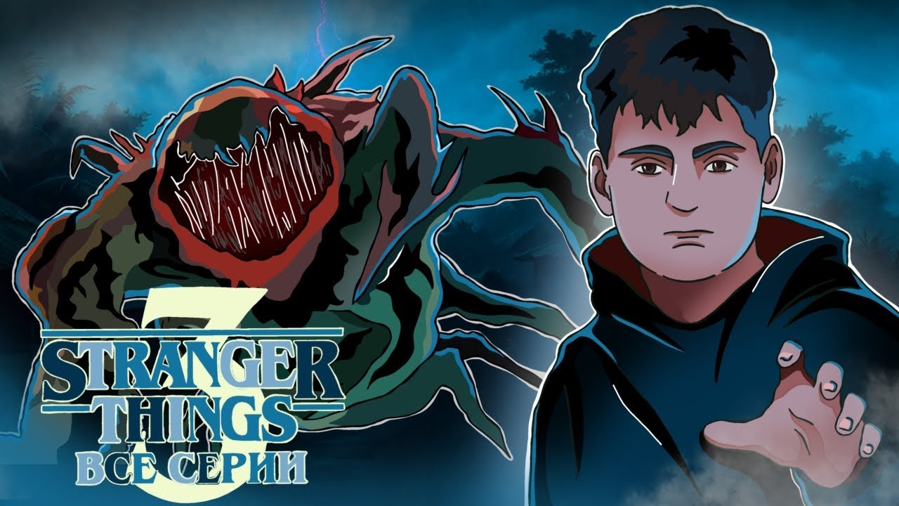 Очень Странные Дела ВСЕ СЕРИИ ПОДРЯД (2-8 Серия ) 3 Сезон | Реакция на сериал