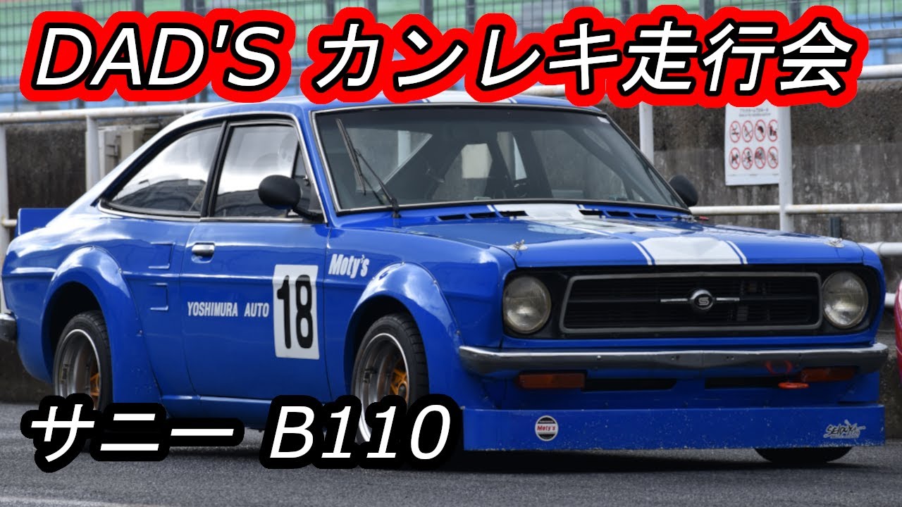 1.2L B110サニーで予選何位までいけるか！？ 2024 カンレキ走行会 ヨシムラオート B110  岡山国際サーキット