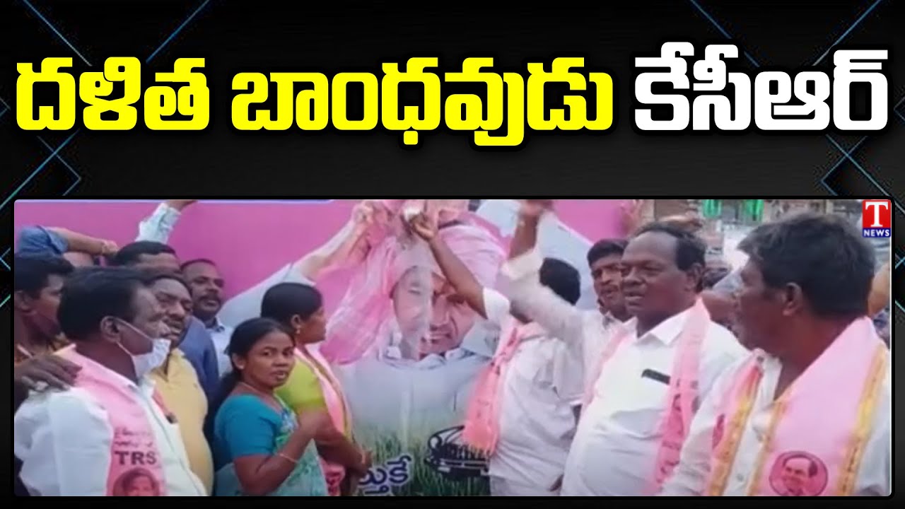 Dalits Celebrations in Huzurabad Over Dalit Bandhu Amount Deposit In Accounts | T News
