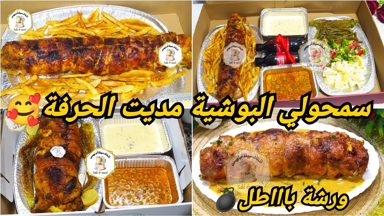 مشروع poulet farci للماكثات في البيت👍😍من الالف للياء غير نوضي تخدمي على روحك💵 عطيتك سر الحرفة🥰