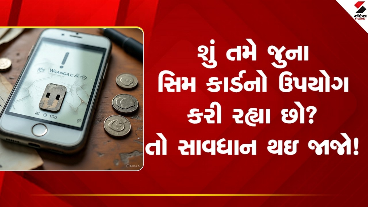 SIM Card Update | શું તમે જુના સિમ કાર્ડનો ઉપયોગ કરી રહ્યા છો? તો સાવધાન થઇ જાજો! | Telecom Alert
