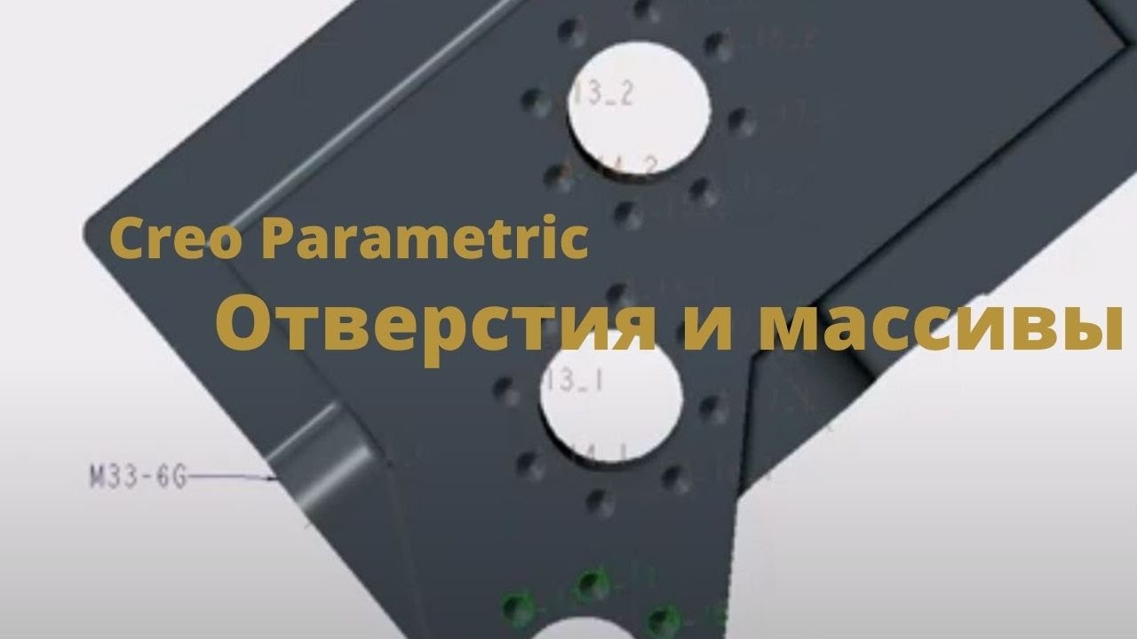 Creo Parametric. Видеоурок отверстия и массивы