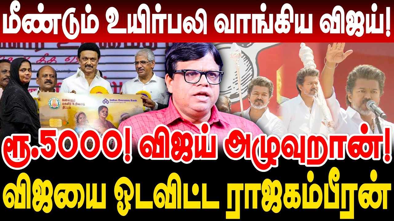 மீண்டும் உயிர்பலி வாங்கிய விஜய்! ரூ.5000! விஜய் அழுவுறான்! | rajakamberan interview | vijay tvk |