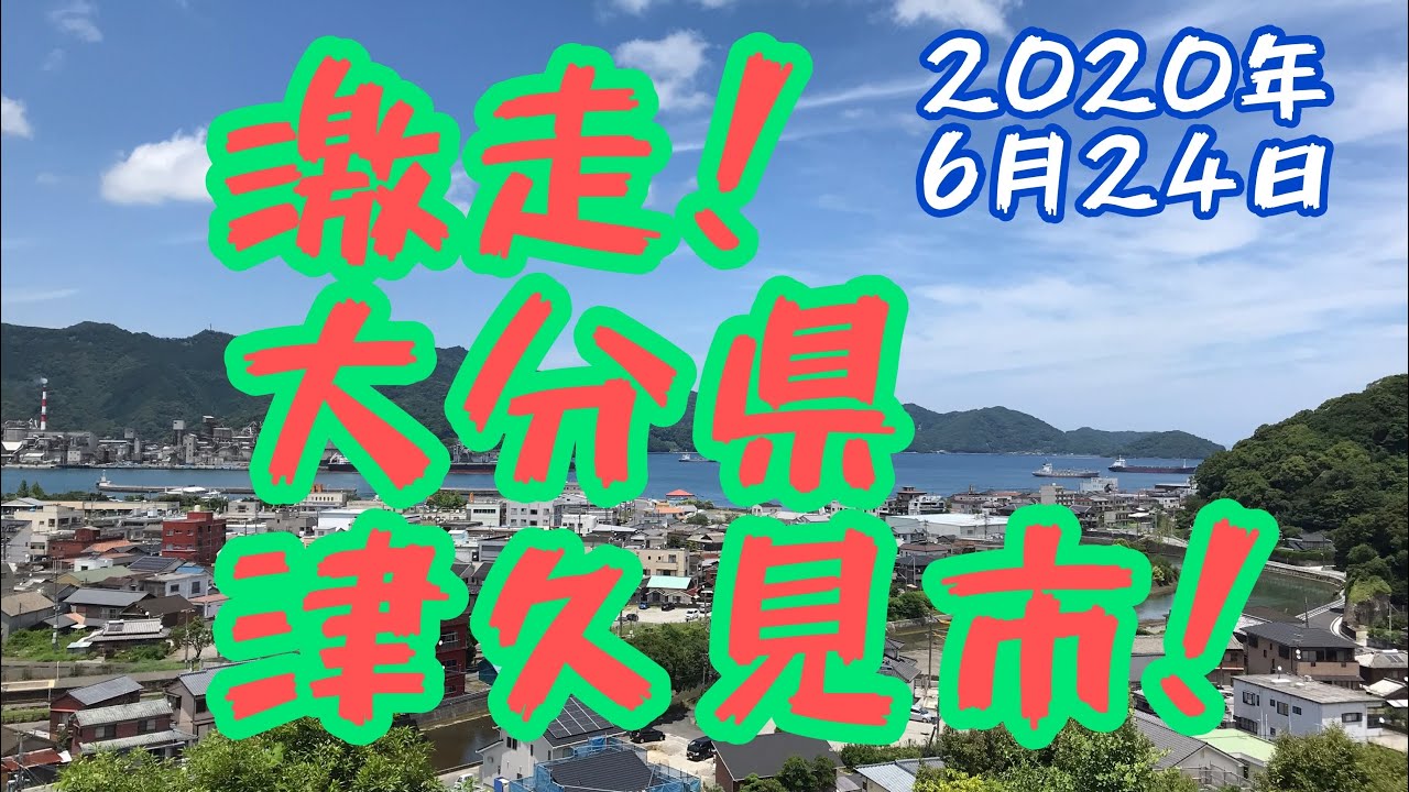 【大分県/津久見市】激走！津久見市！