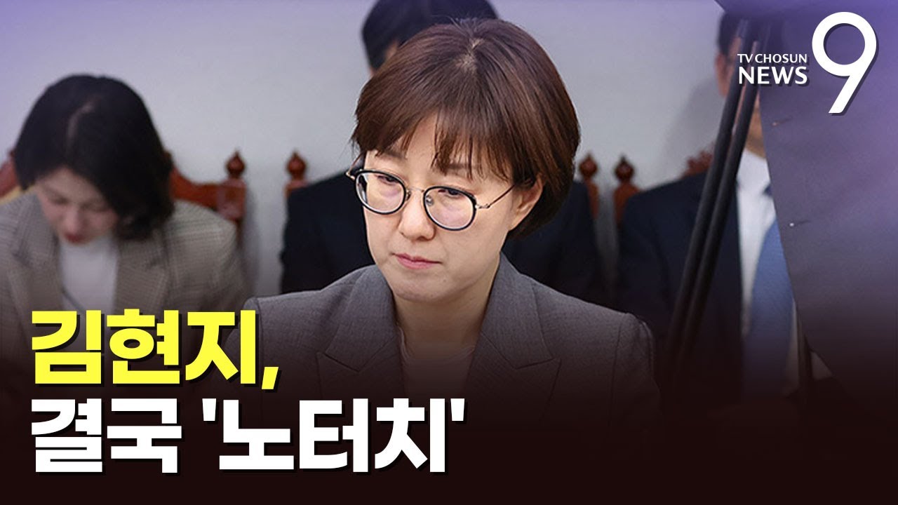 김현지 결국 노터치 [정치 더] [뉴스9]