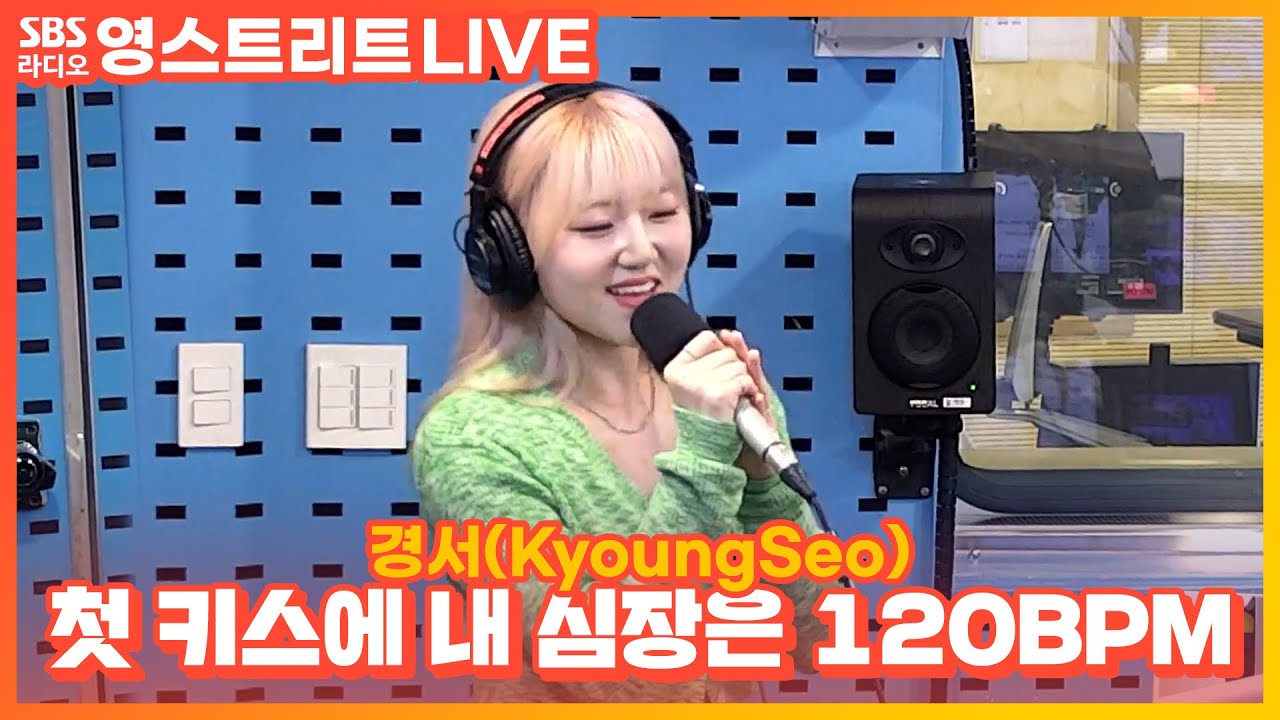 [LIVE] 경서(KyoungSeo) - 첫 키스에 내 심장은 120BPM | 웬디의 영스트리트