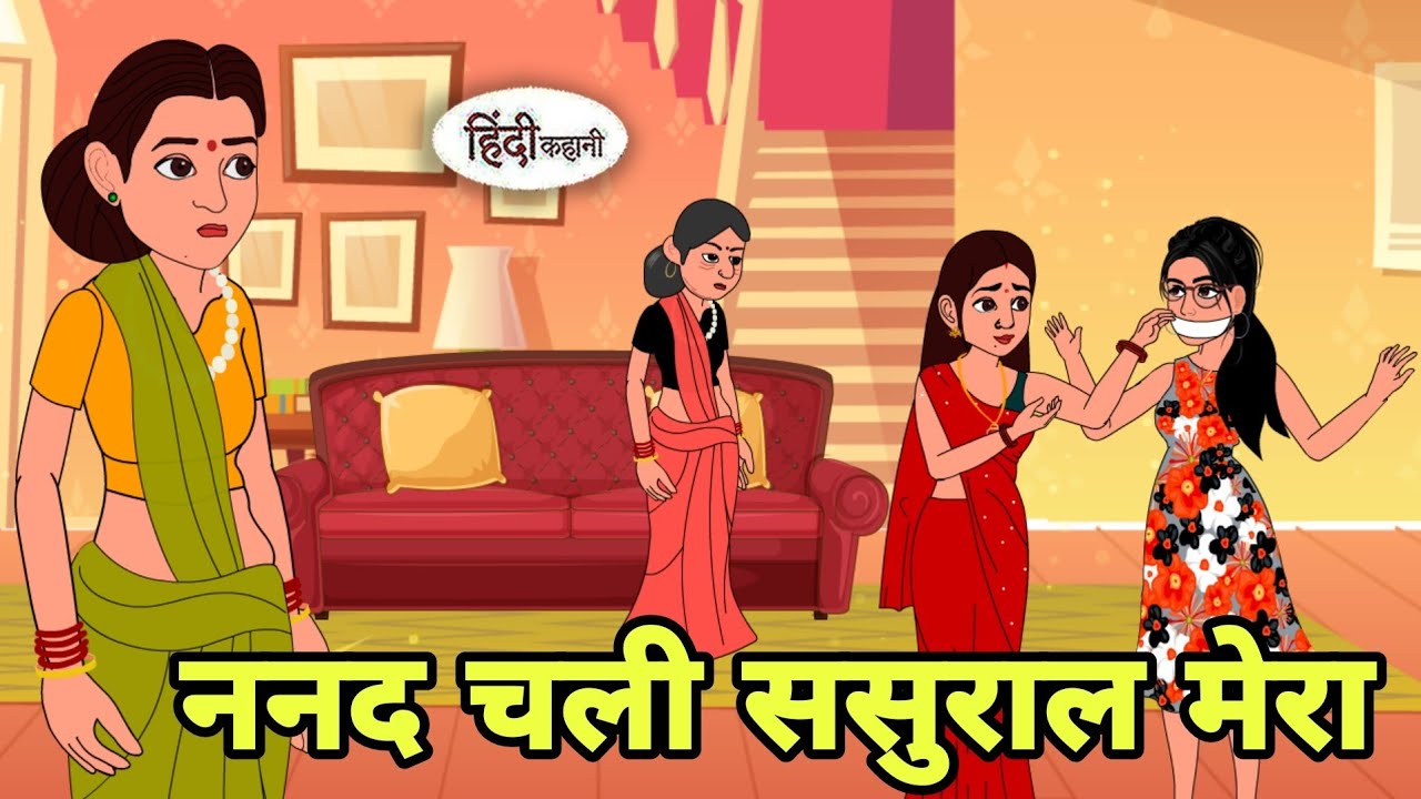 ननद चली ससुराल मेरा Story in hindi | Bedtime story | Hindi Story | New story | Shorts in hindi