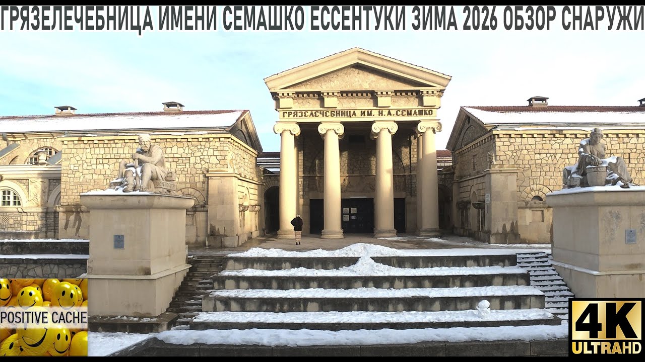 Грязелечебница Имени Семашко Ессентуки зима 2026 обзор снаружи