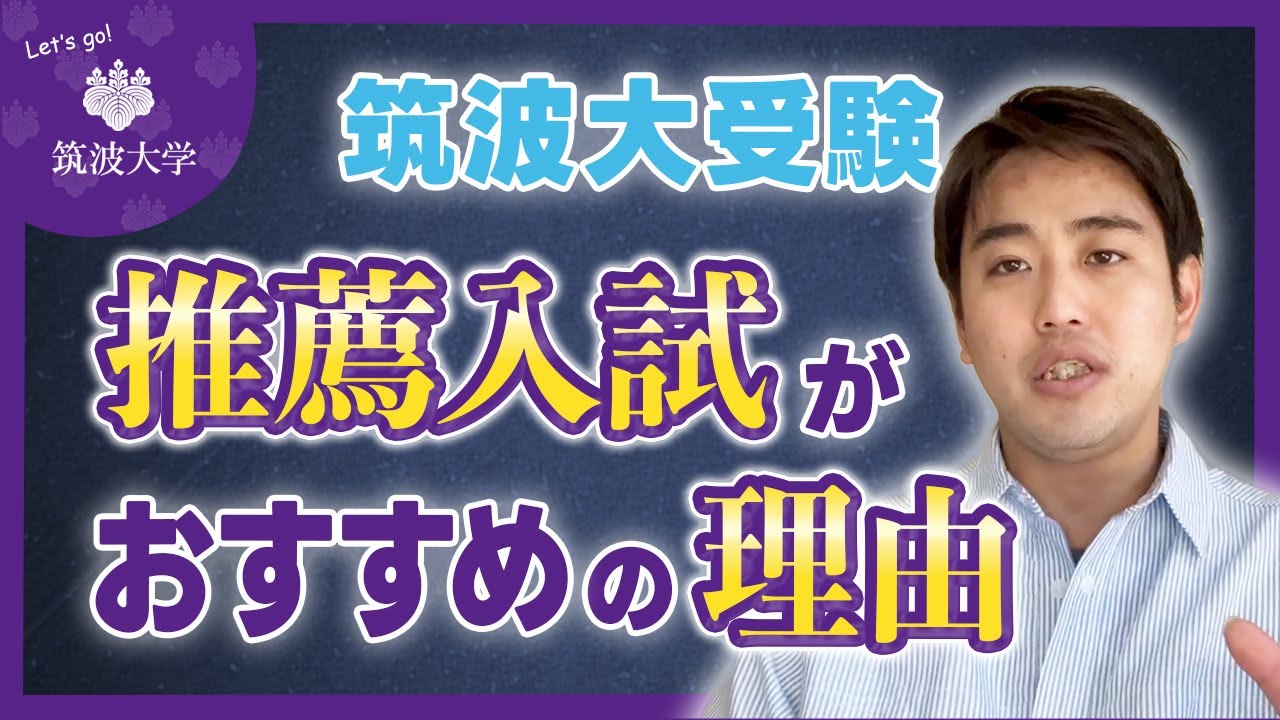【筑波大受験なら推薦がおすすめ】合格枠数の穴場をつけ！
