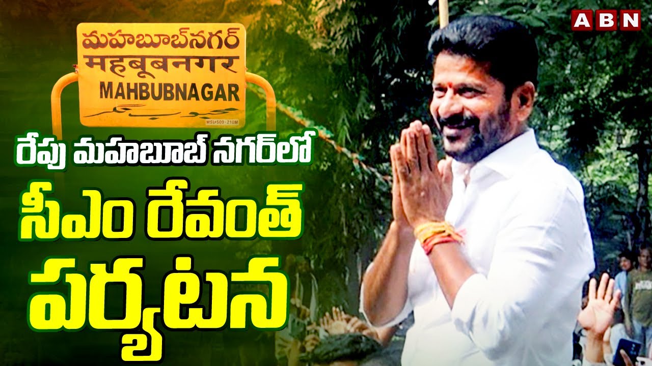 రేపు మహబూబ్ నగర్ లో సీఎం రేవంత్ పర్యటన | CM Revanth's visit to Mahbubnagar tomorrow | ABN