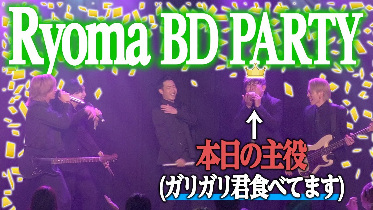 【LIVE】2024.7.27『Ryoma BIRTHDAY PARTY』Digest movie