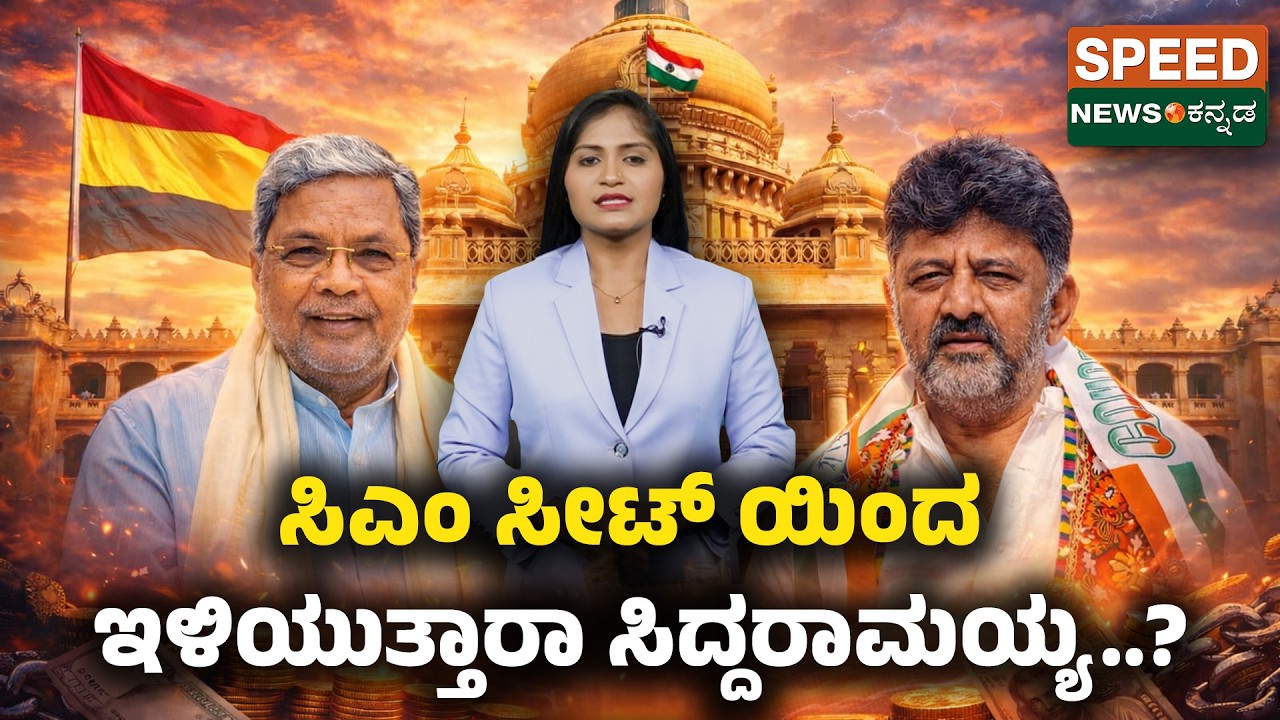 Siddaramaiah | ಸಿಎಂ ಸೀಟ್ ಯಿಂದ- ಇಳಿಯುತ್ತಾರಾ ಸಿದ್ದರಾಮಯ್ಯ..? | Speednewskannada