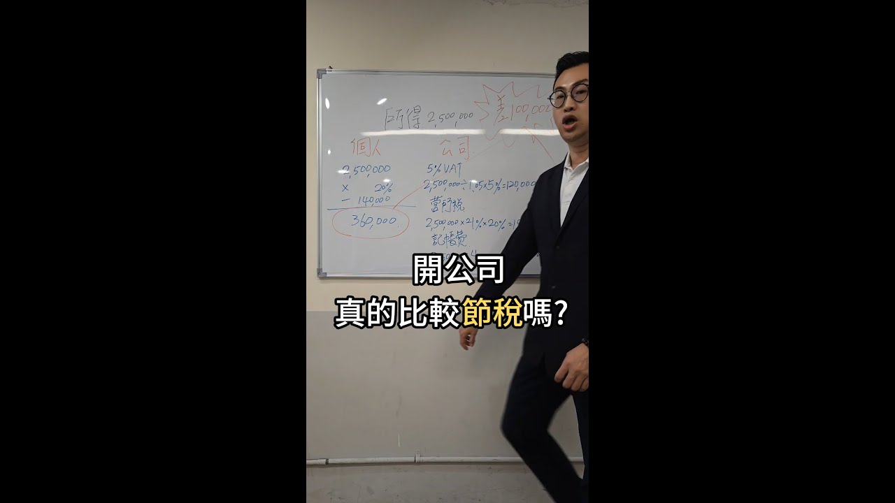 開公司真的比較