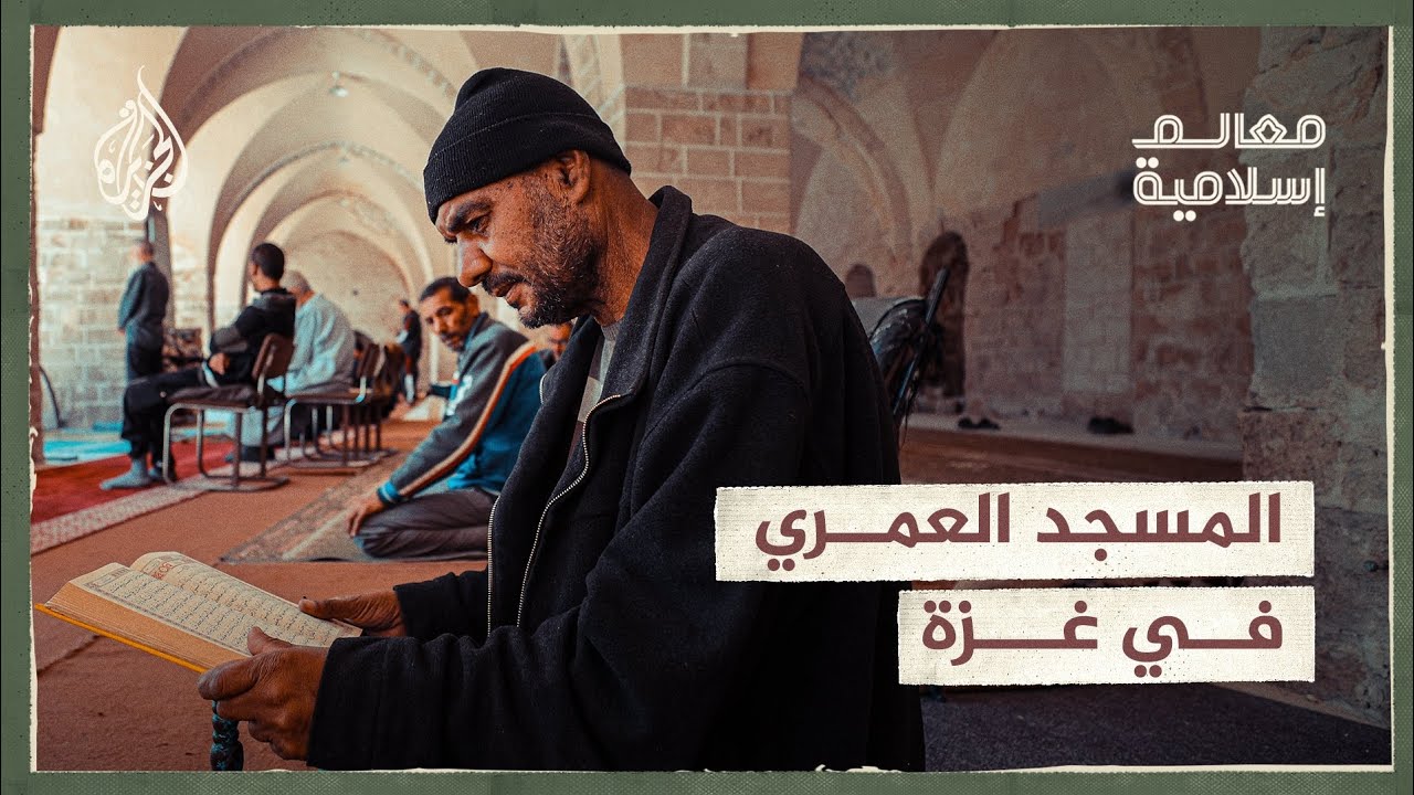 معالم إسلامية | المسجد العمري.. ثالث أكبر مسجد بفلسطين