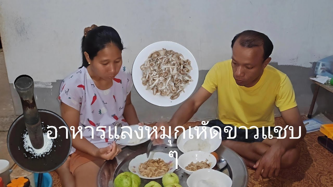 เมมูหมุกเหัดขาว