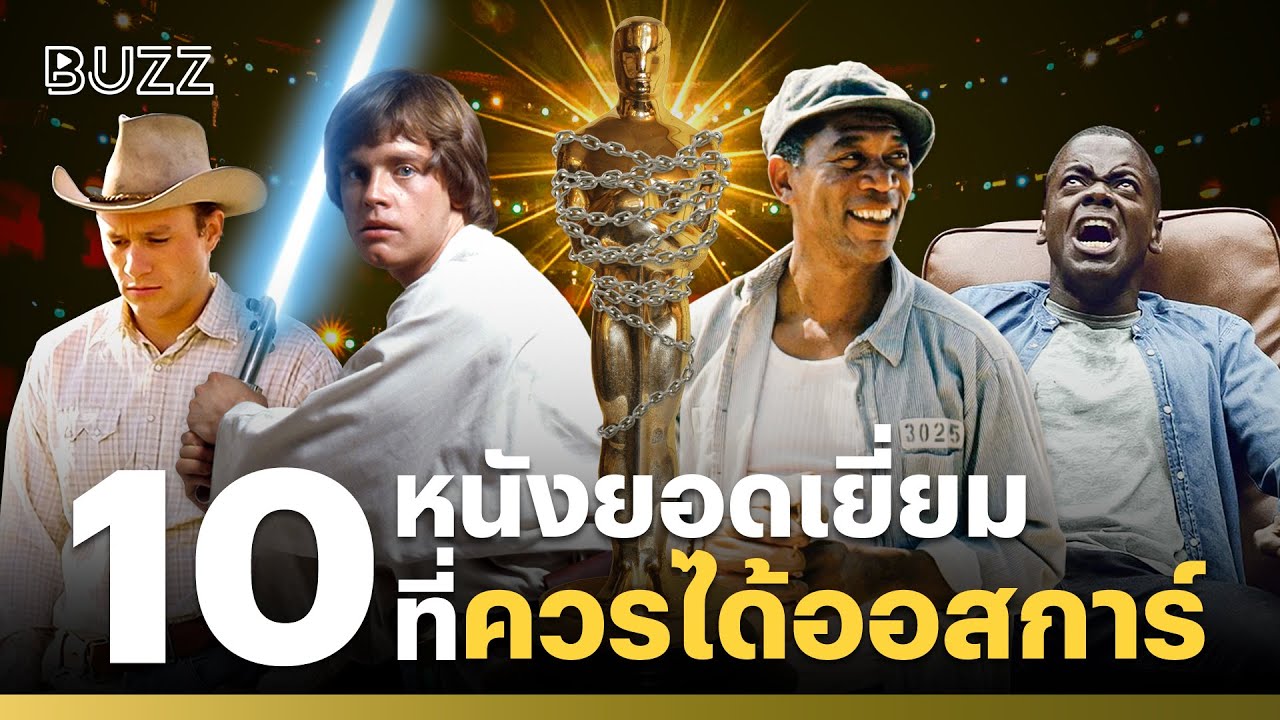 10 หนังยอดเยี่ยม ที่ควรได้ออสการ์