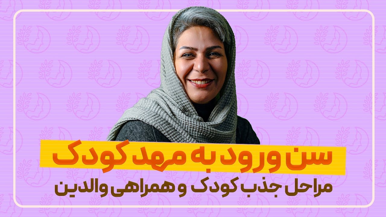روانشناسی: سن ورود به مهد کودک | مراحـل  جذب کودک | همراهـی والد درمراحل جـذب کودک
