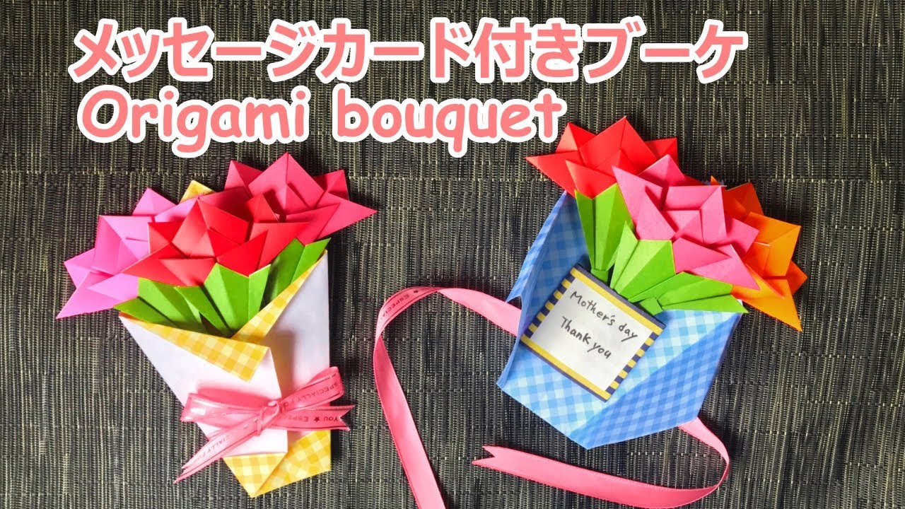 母の日折り紙工作　隠れたカード付きブーケの作り方音声解説付☆Origami Bouquet of carnations with a secret  message card tutorial
