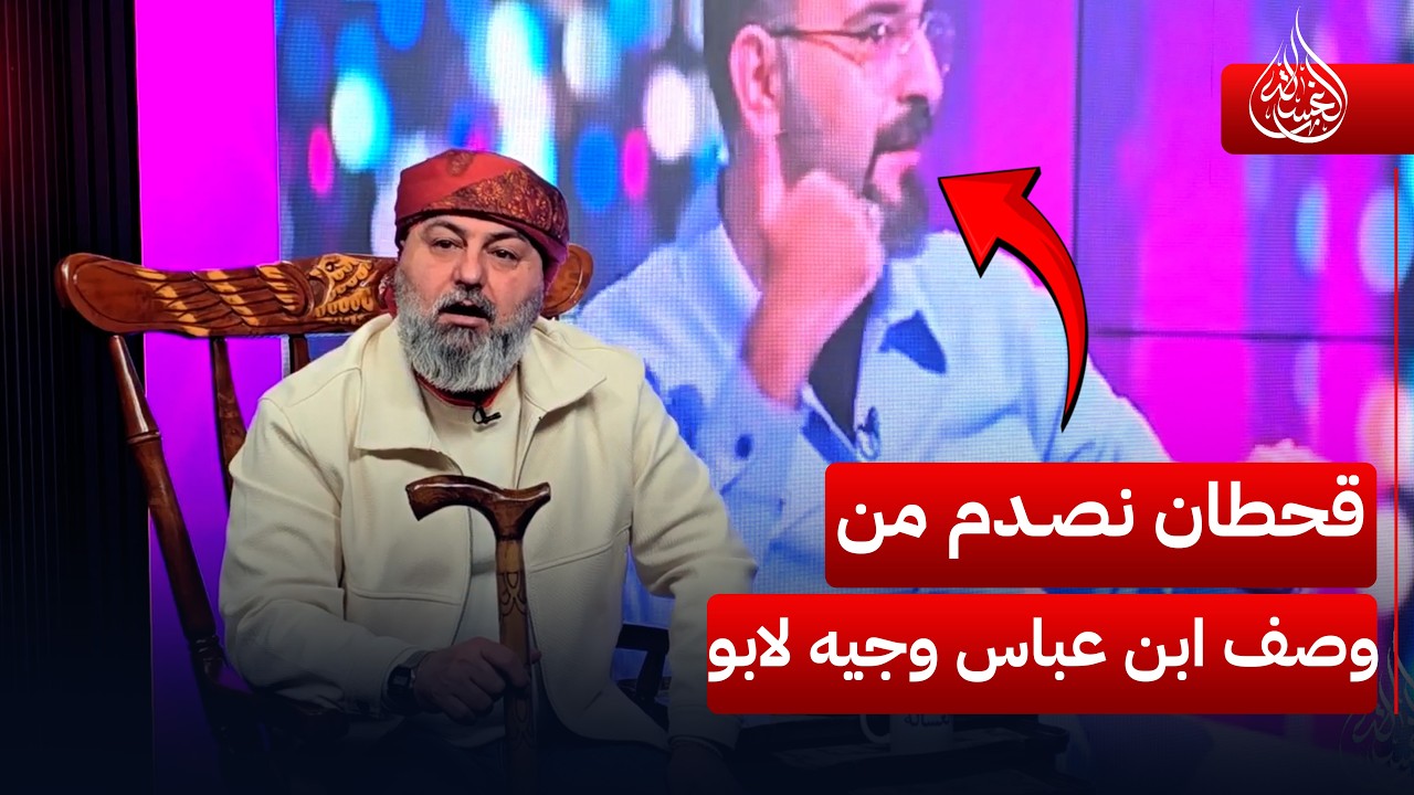 #قحطان_عدنان نصدم من وصف ابن عباس وجيه لابو | #الغسالة