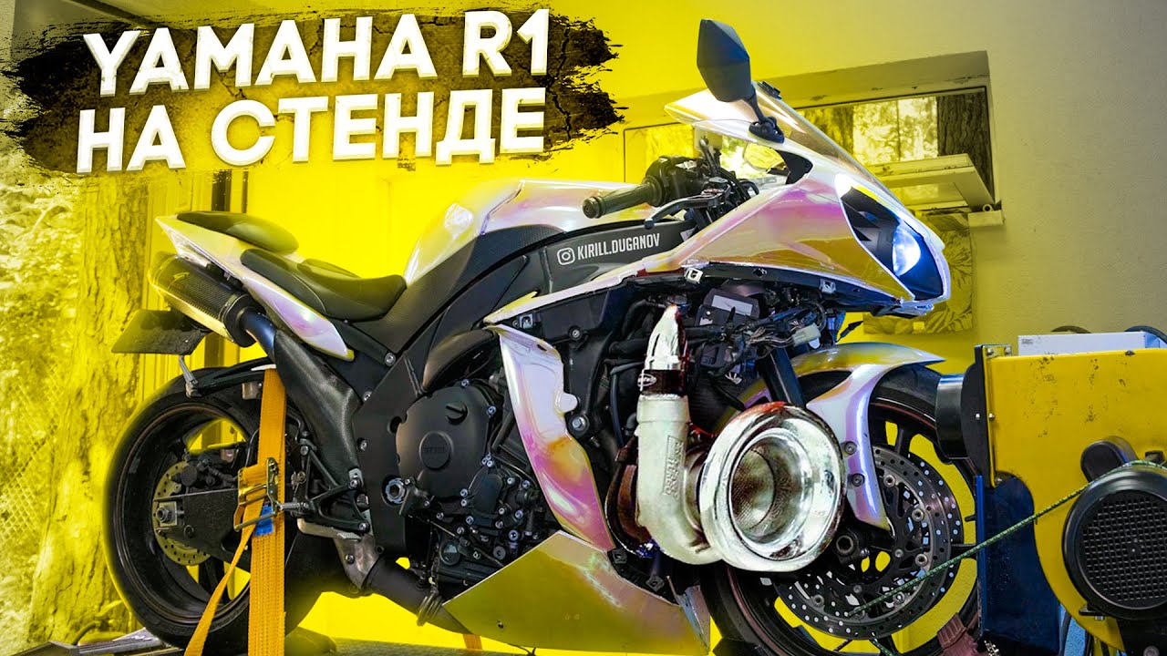 YAMAHA R1 НА СТЕНДЕ | Настройка и замеры