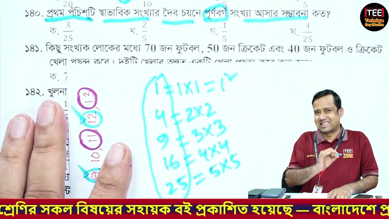 সংখ্যা বা অন্যান্য নির্বাচন সম্পর্কিত MCQ সমাধান