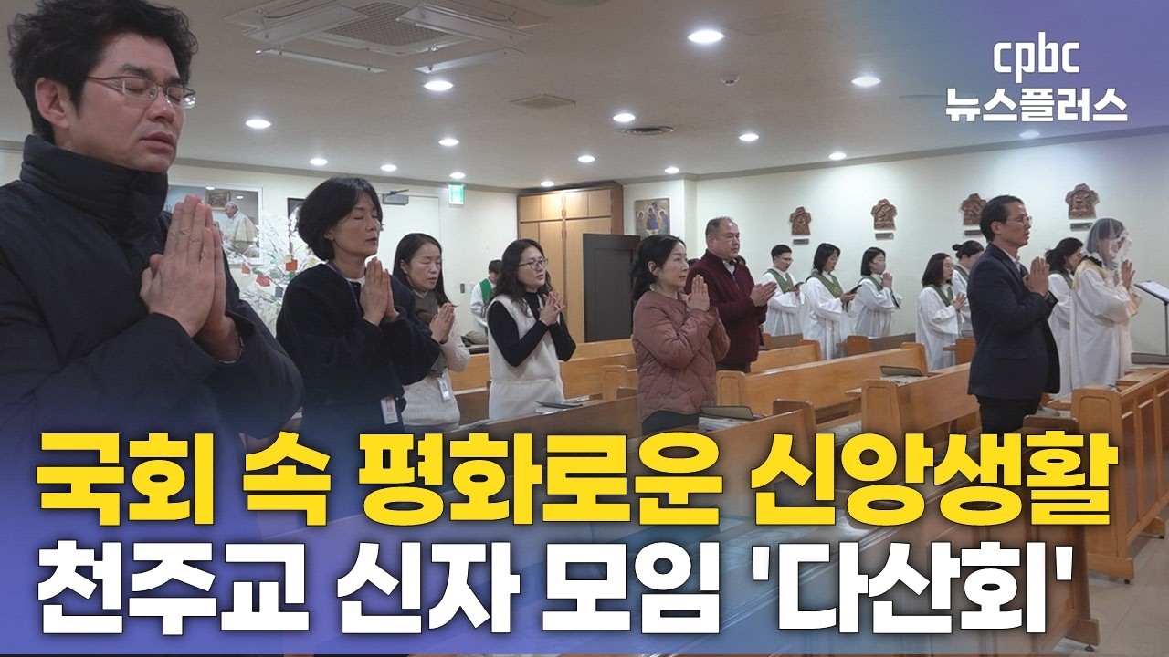 국회에 흐르는 천주교 성가…신자 직원들로 이뤄진 '다산회'