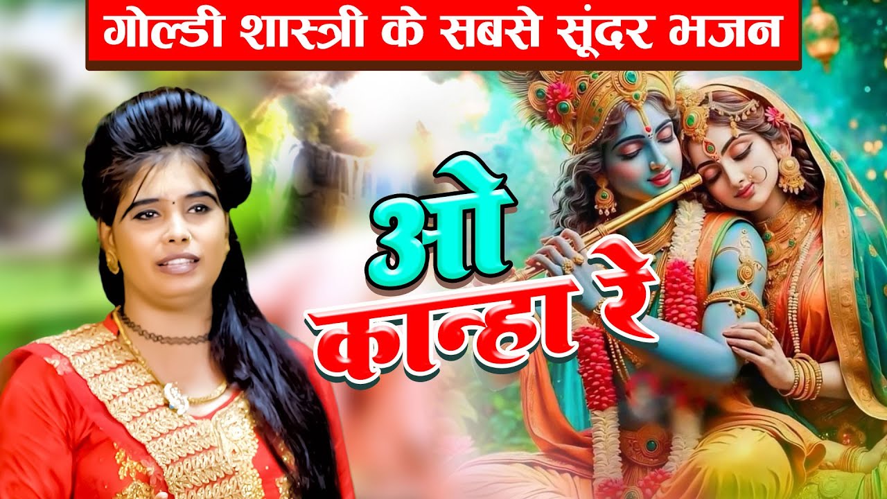 गोल्डी शास्त्री के सबसे सूंदर भजन | ओ कान्हा रे : O KANHA RE | कृष्णा न्यू भजन | कृष्णा भजन