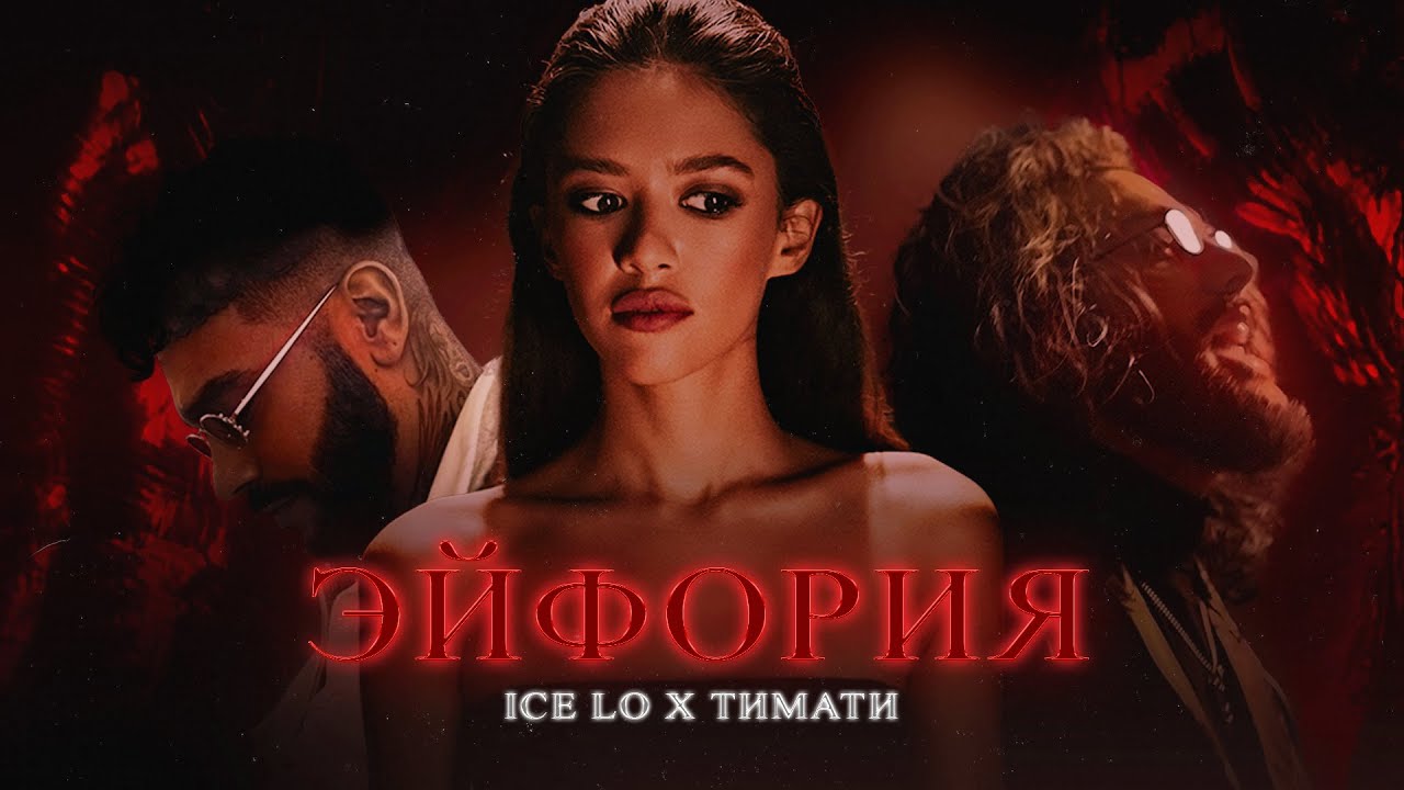 ice Lo, Tимати - Эйфория