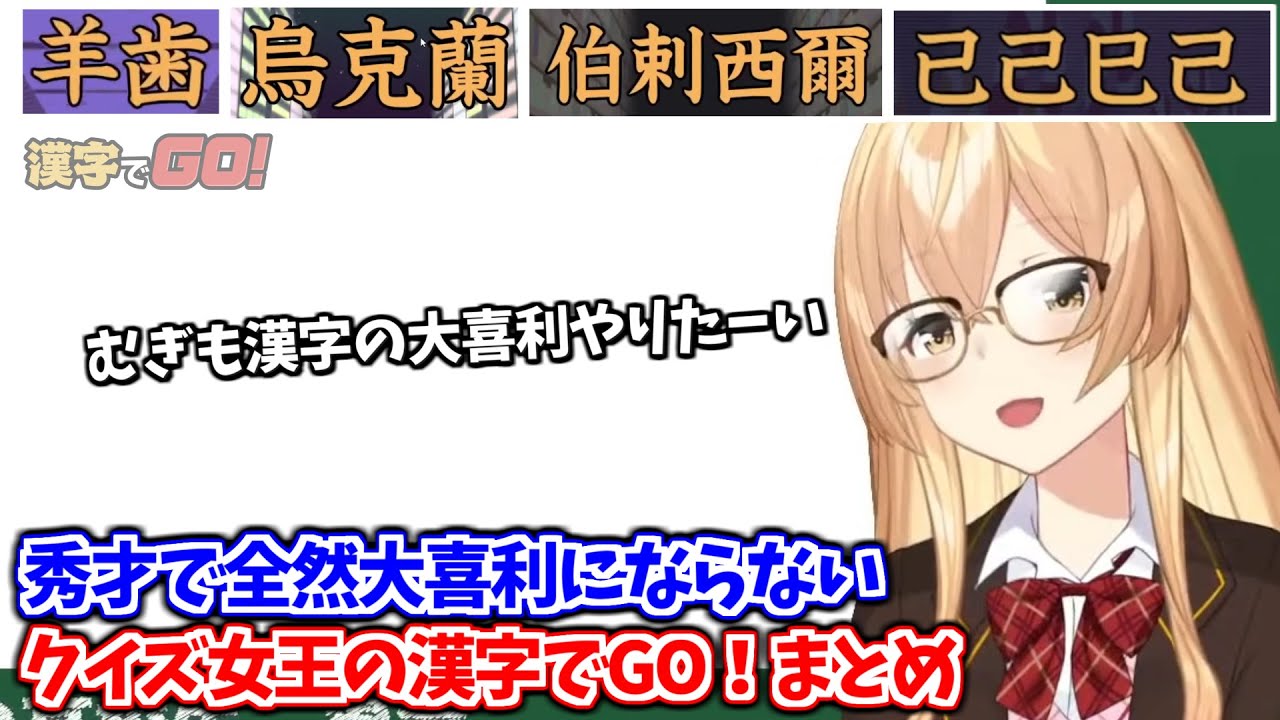 知らなくても類推で答えを導くクイズクイーンむぎちゃんの漢字でGO！まとめ【家長むぎ/にじさんじ切り抜き】