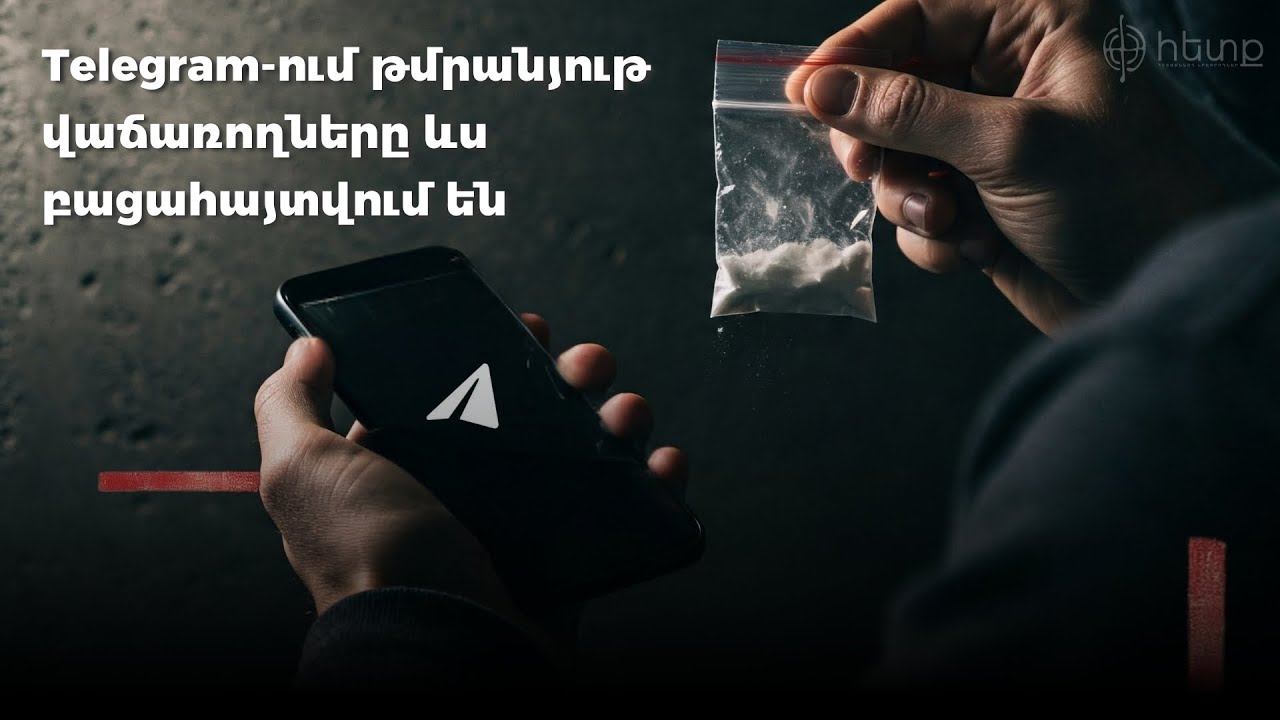 Թմրանյութ վաճառողներն անորսալի չեն