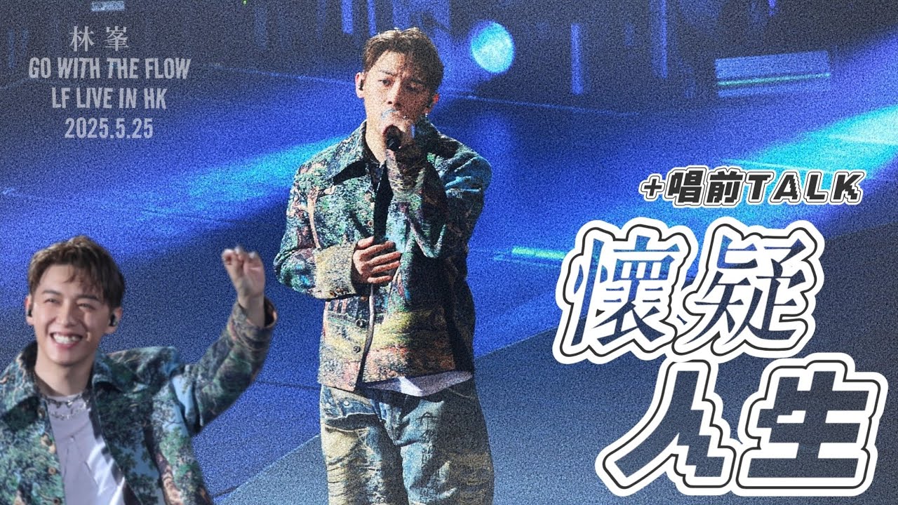 🧒🏻《懷疑人生+唱前TALK》 MC 張天賦 ｜GO WITH THE FLOW LF LIVE IN HK 2025 嘉賓｜2025.5.25 ｜FanCam飯拍【﻿𝟒𝐊】