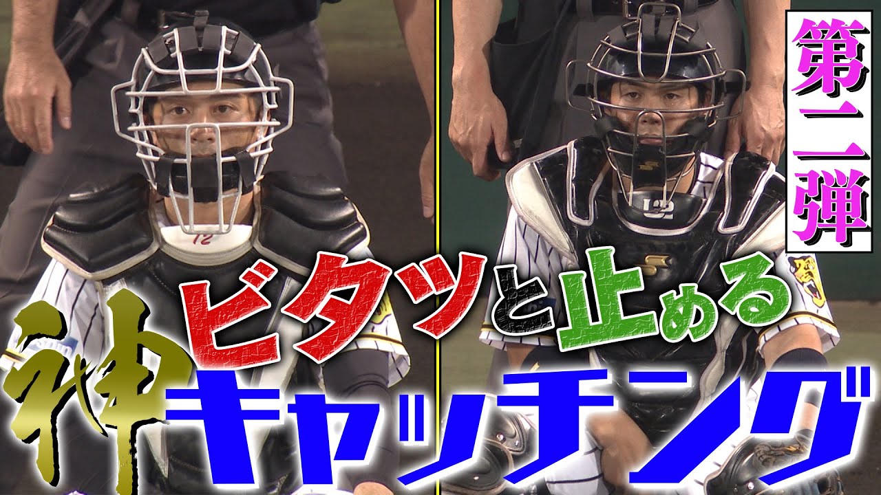 【再臨】神業キャッチング集〜其の二〜聖地に鳴り響く乾いたミット音♪ビタ止めその一瞬！圧巻の技術を凝縮しました。阪神タイガース密着！応援番組「虎バン」ABCテレビ公式チャンネル