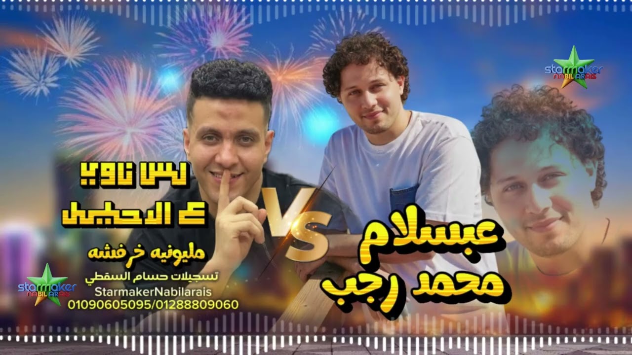 لسا ناوي ع الرحيل : النجم محمد رجب   الموسيقار محمد عبد السلام 2026 مليونية خرفوشه