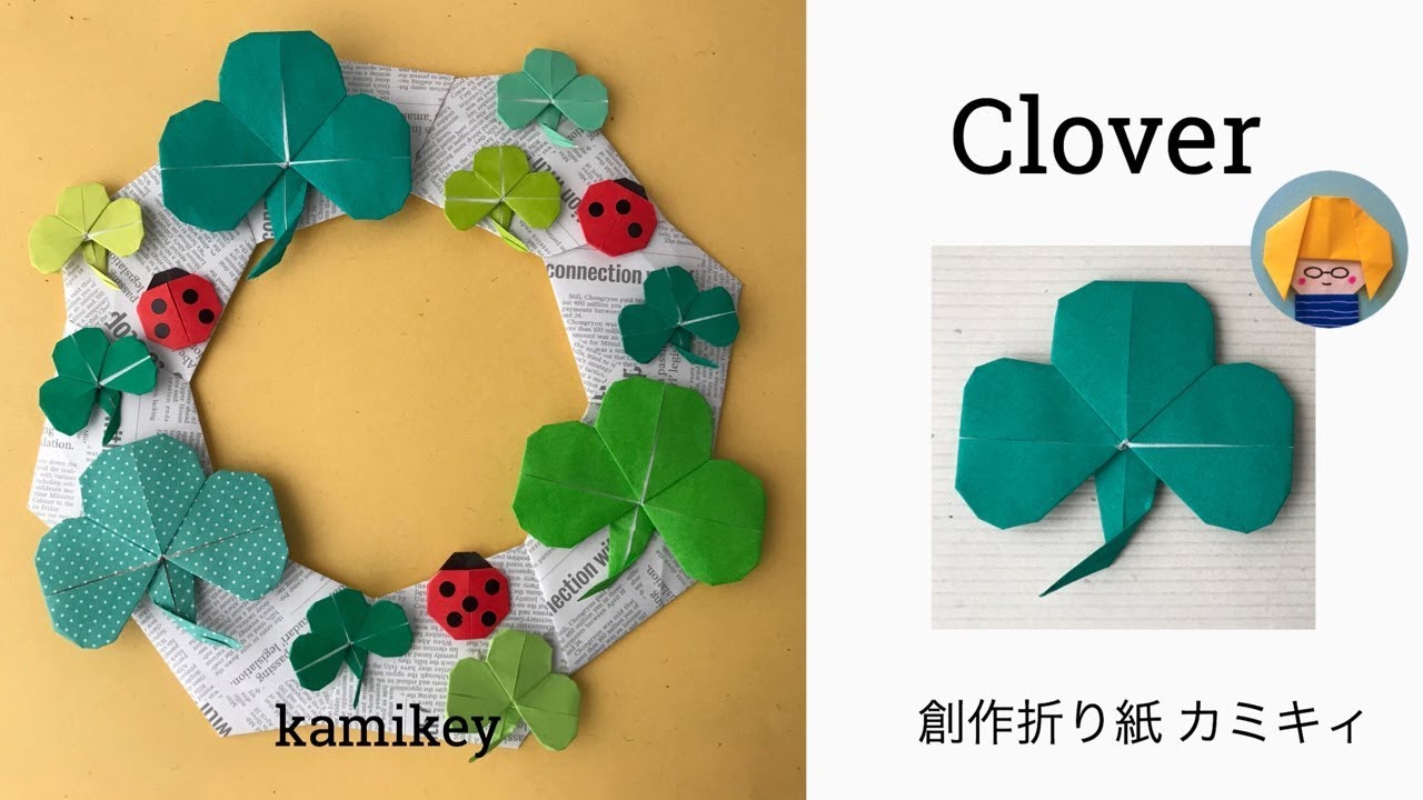 【折り紙】三つ葉のクローバー　Clover/Shamrock Origami (カミキィ kamikey)