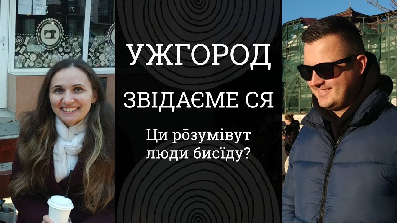 Звідаєме ся! | Ужгород