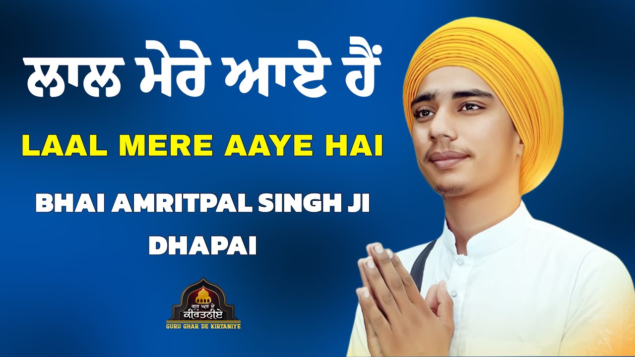 Laal Mere Aaye Hai | Bhai Amritpal Singh Ji Dhapai | Shabad | Gurbani | Kirtan