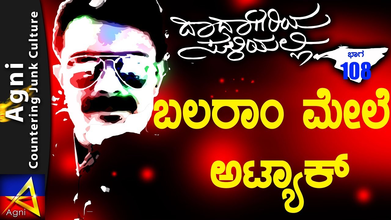 108 - ಬಲರಾಂ ಮೇಲೆ ಅಟ್ಯಾಕ್ - ದಾದಾಗಿರಿಯ ಸುಳಿಯಲ್ಲಿ...