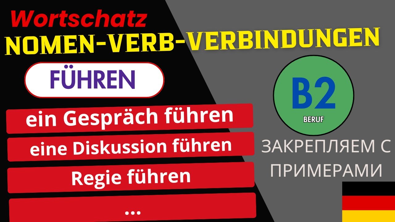 Nomen‑Verb‑Verbindungen mit „führen“﻿ — топ выражений для работы | B1–B2 Beruf